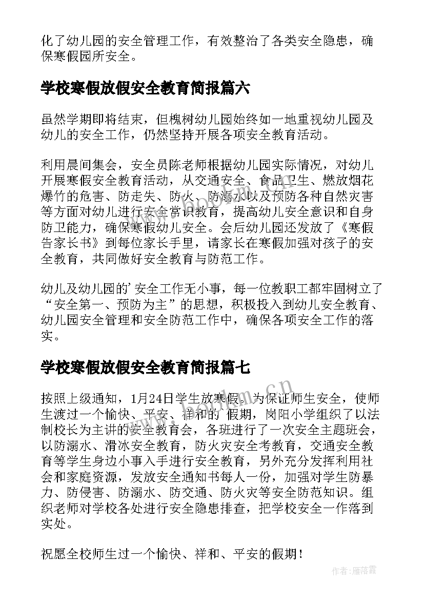 学校寒假放假安全教育简报(实用8篇)