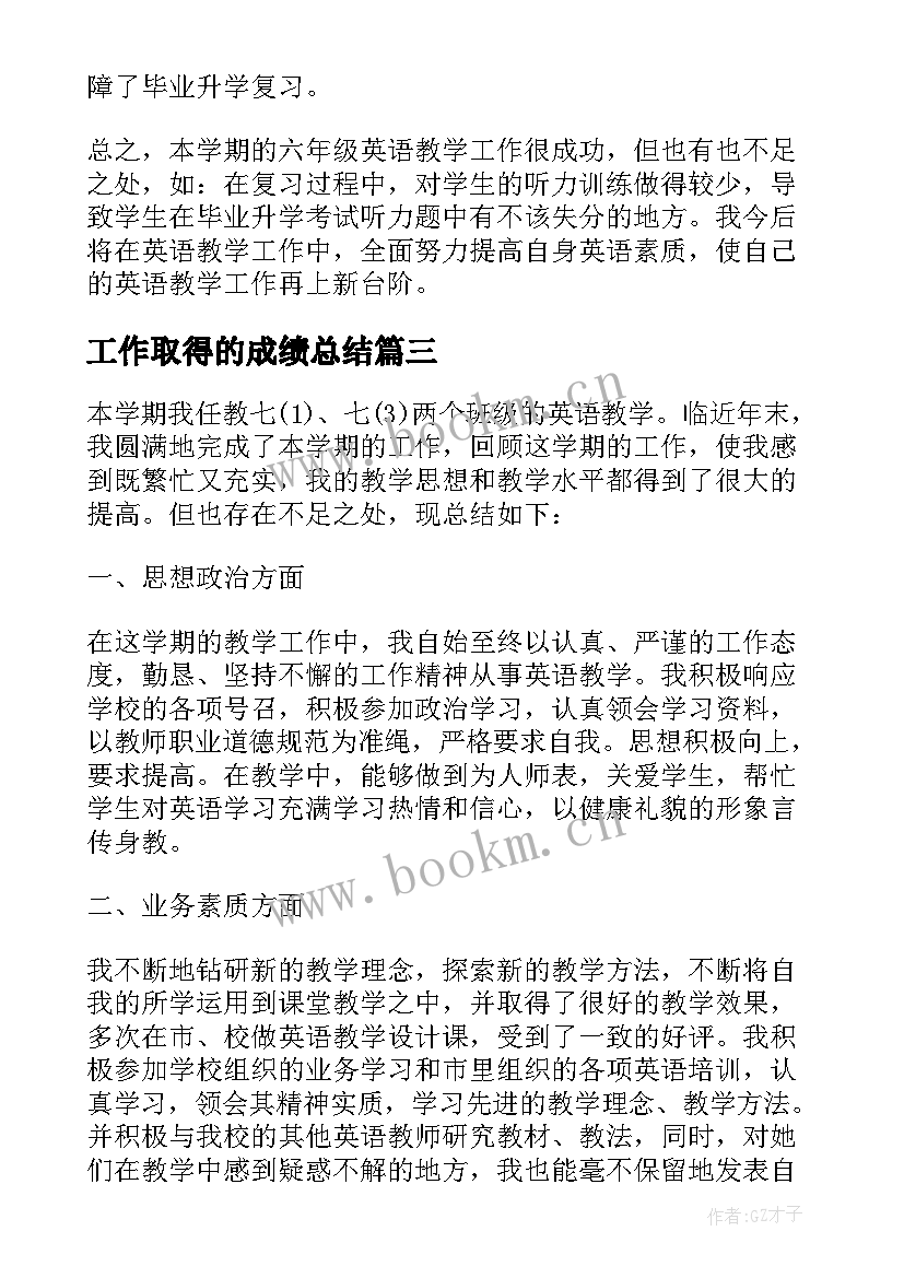 工作取得的成绩总结(汇总8篇)