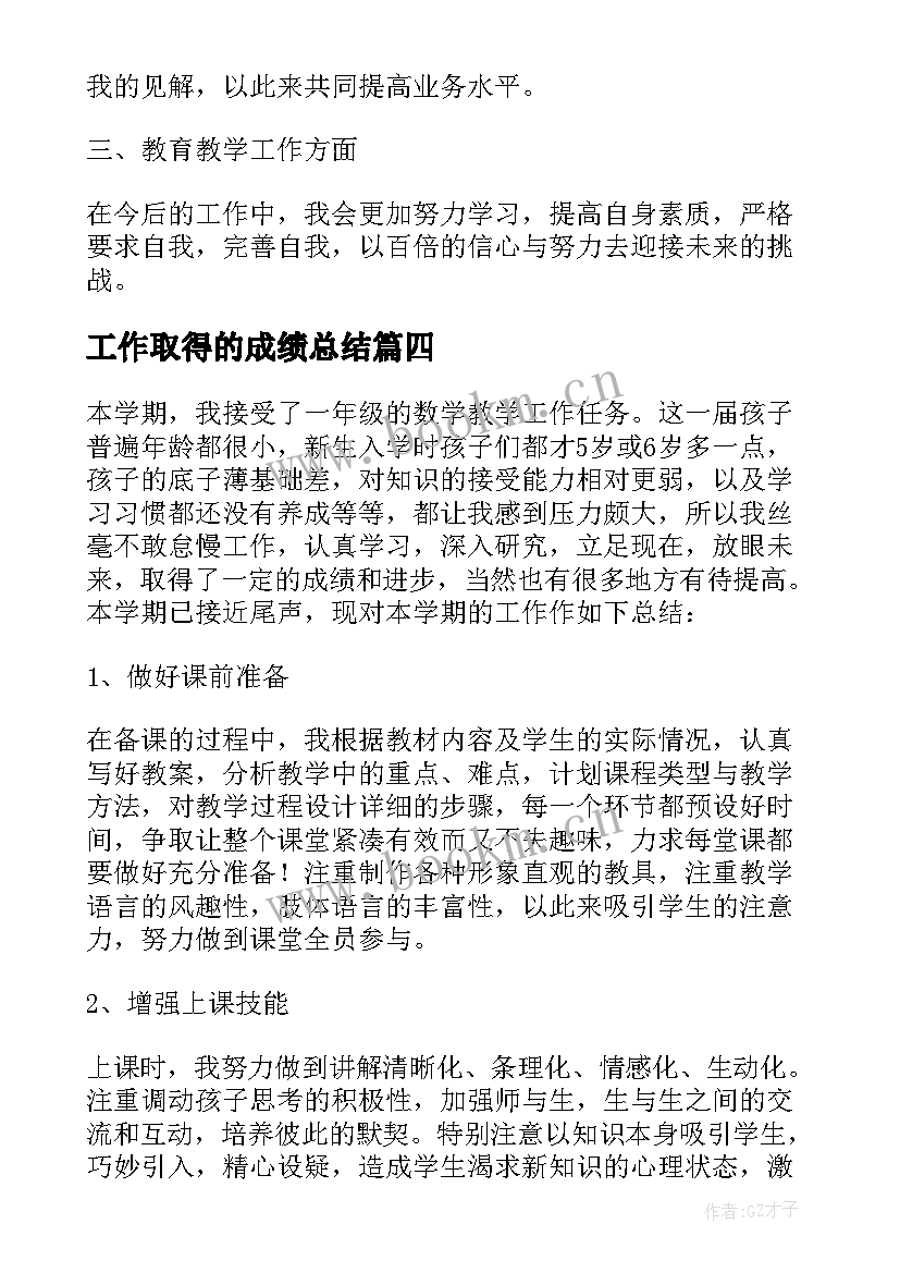 工作取得的成绩总结(汇总8篇)