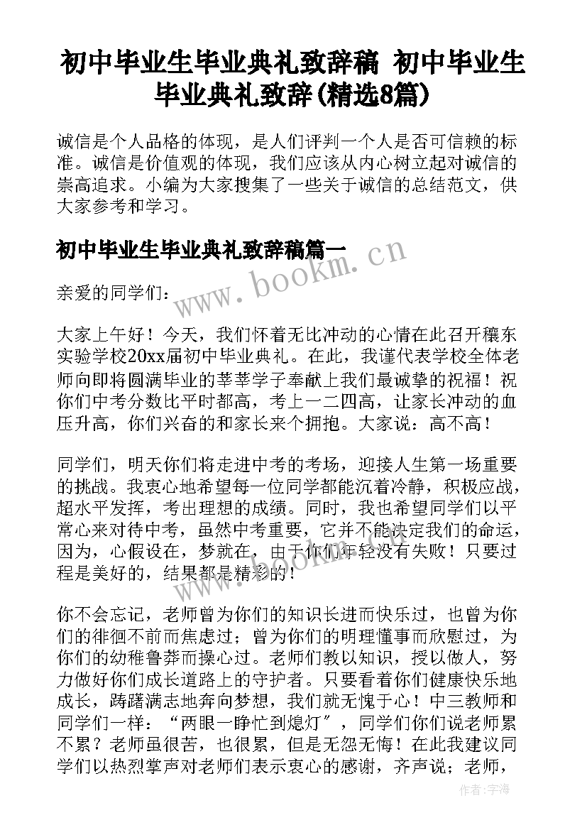 初中毕业生毕业典礼致辞稿 初中毕业生毕业典礼致辞(精选8篇)