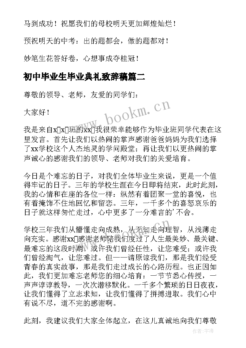 初中毕业生毕业典礼致辞稿 初中毕业生毕业典礼致辞(精选8篇)