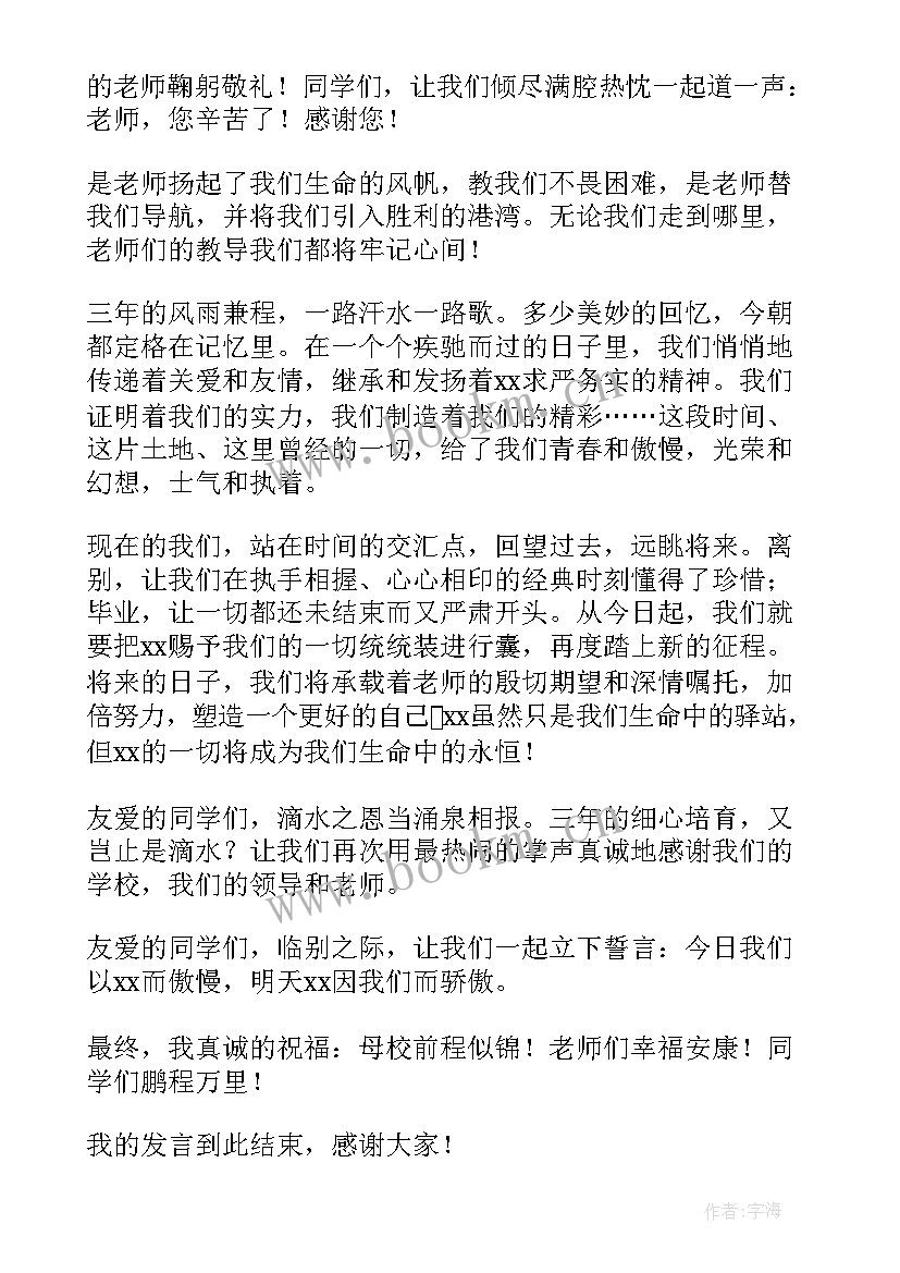 初中毕业生毕业典礼致辞稿 初中毕业生毕业典礼致辞(精选8篇)