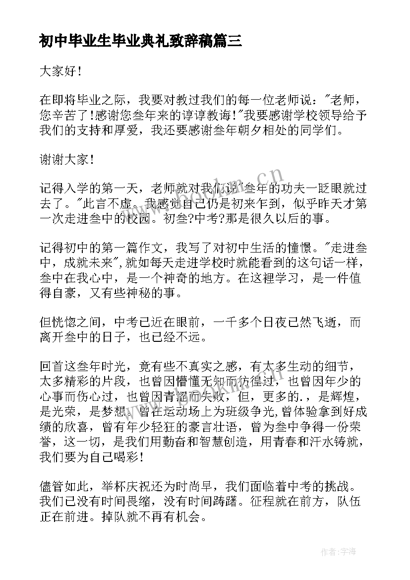 初中毕业生毕业典礼致辞稿 初中毕业生毕业典礼致辞(精选8篇)