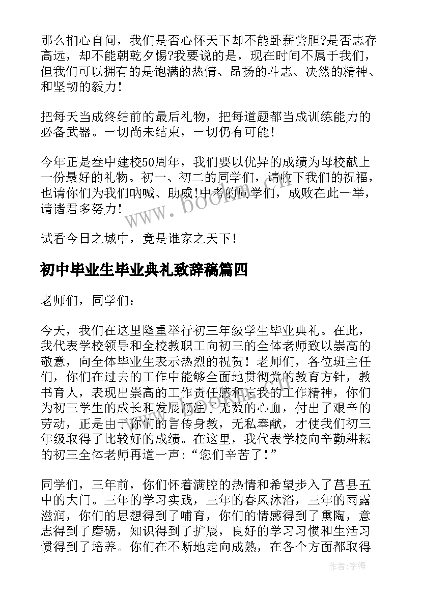 初中毕业生毕业典礼致辞稿 初中毕业生毕业典礼致辞(精选8篇)