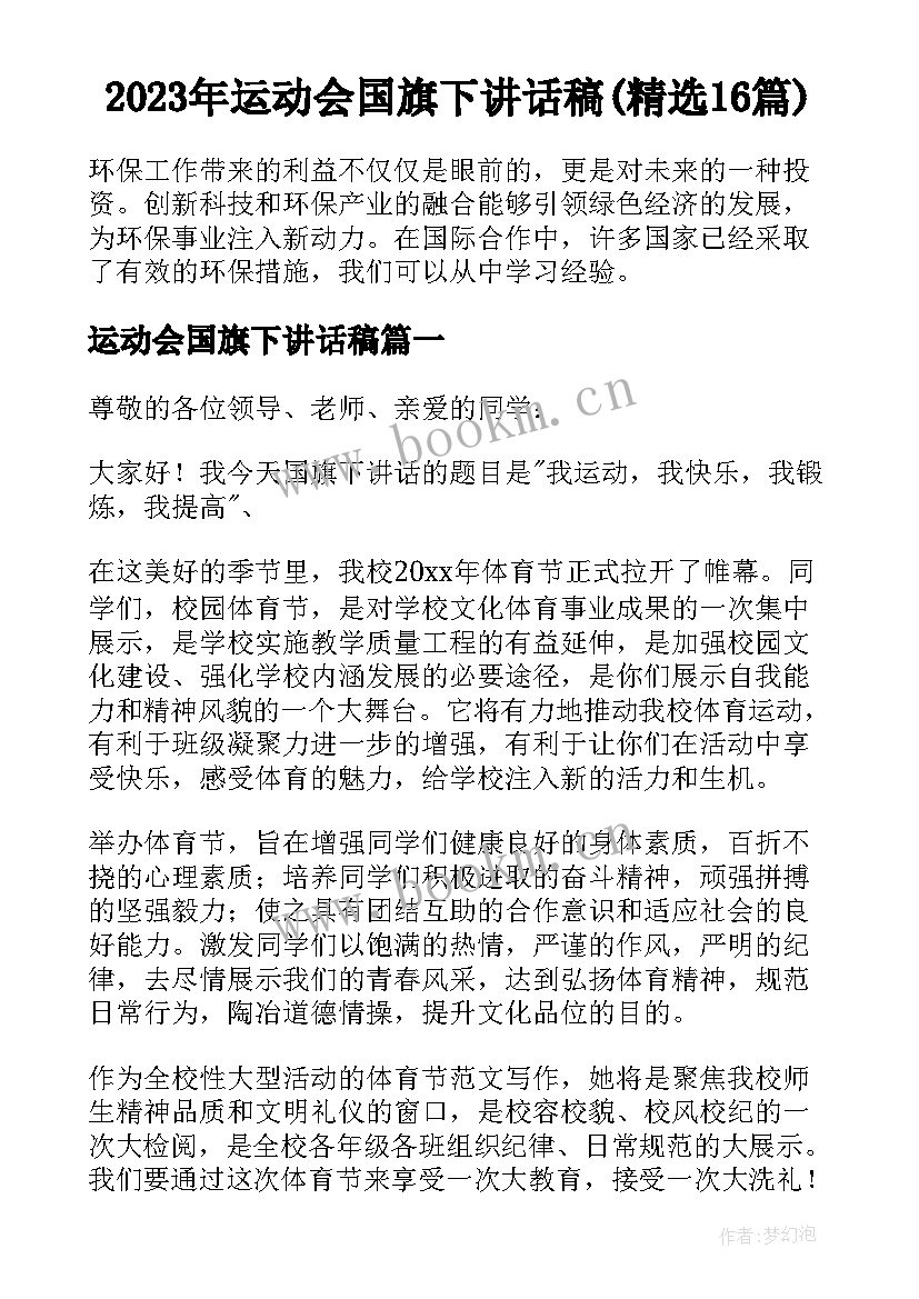 2023年运动会国旗下讲话稿(精选16篇)