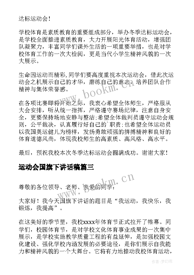 2023年运动会国旗下讲话稿(精选16篇)