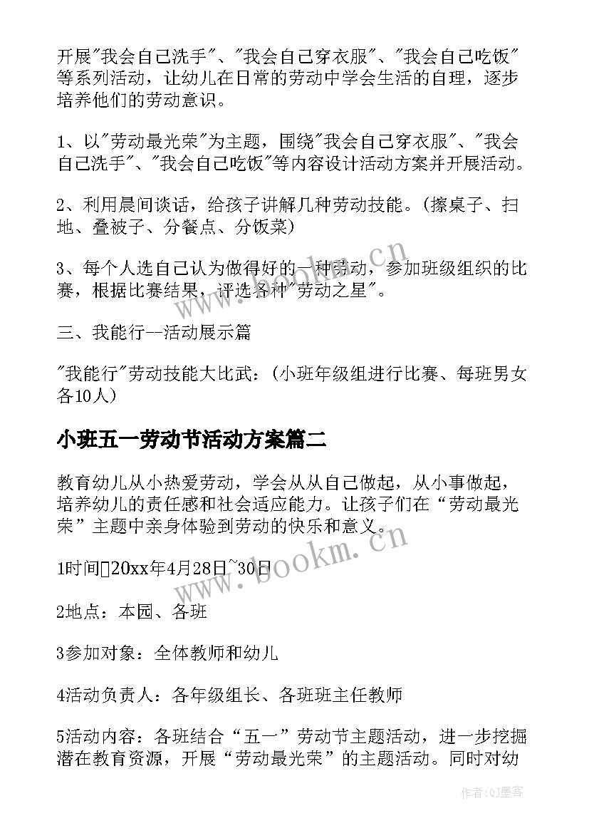 小班五一劳动节活动方案(模板8篇)