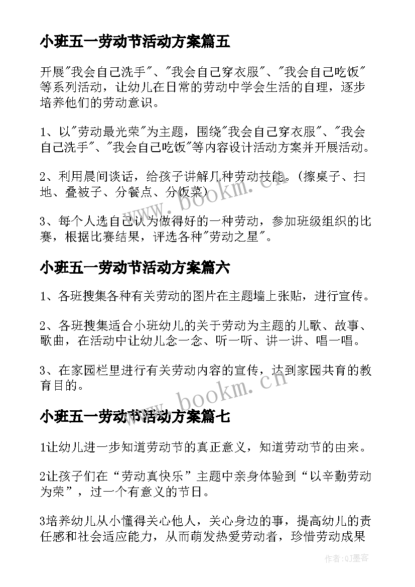 小班五一劳动节活动方案(模板8篇)