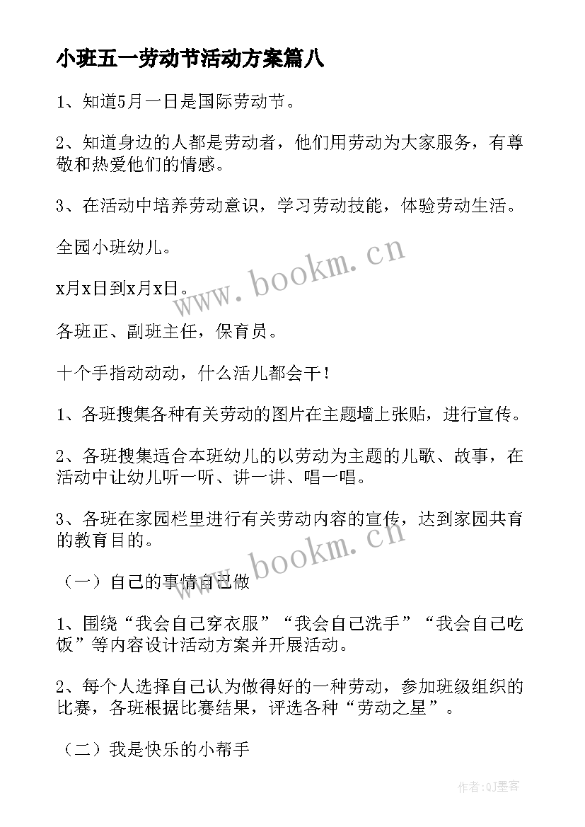 小班五一劳动节活动方案(模板8篇)