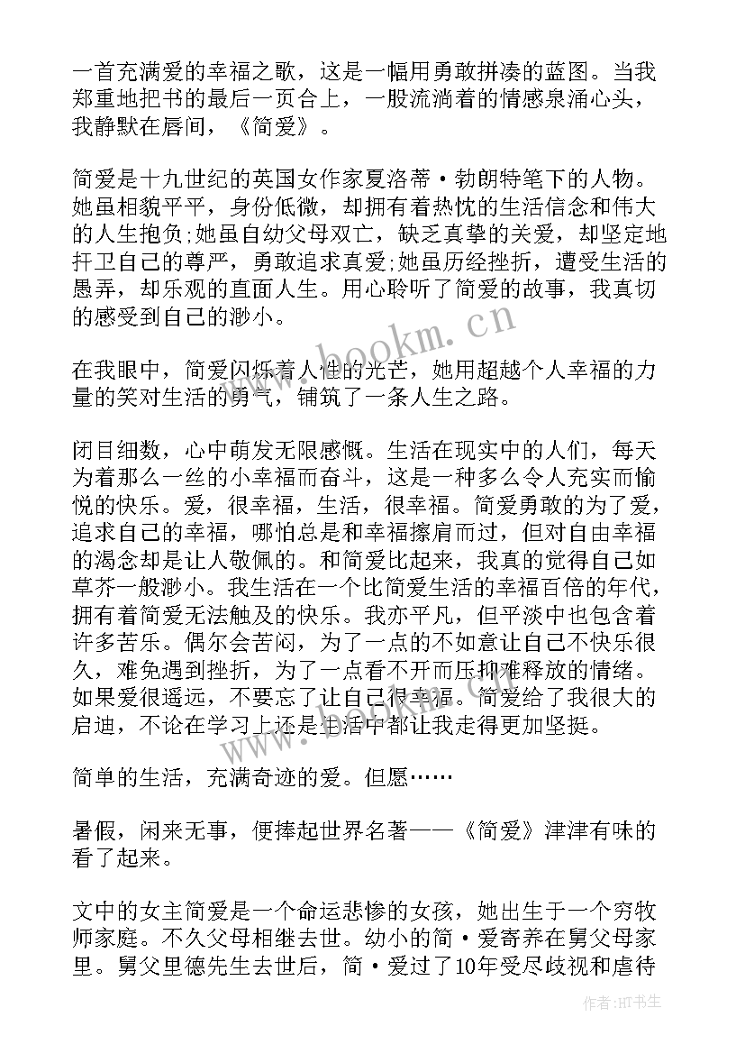 简爱读后感初一(大全19篇)