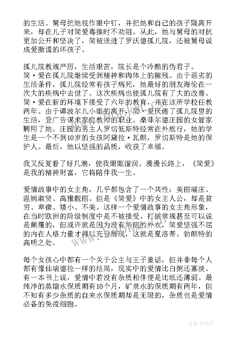 简爱读后感初一(大全19篇)