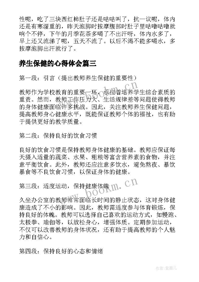 最新养生保健的心得体会 养生保健心得体会(实用6篇)