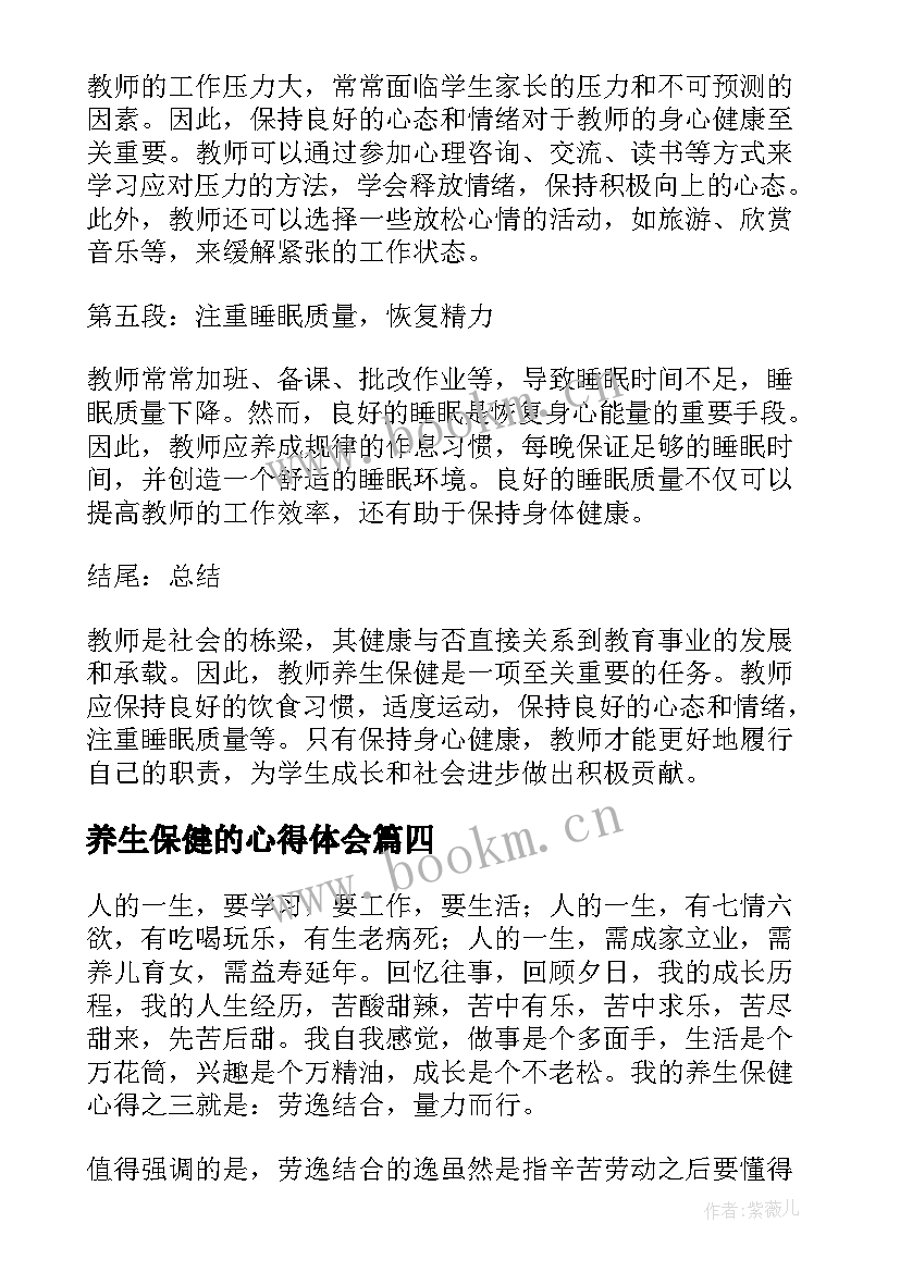 最新养生保健的心得体会 养生保健心得体会(实用6篇)