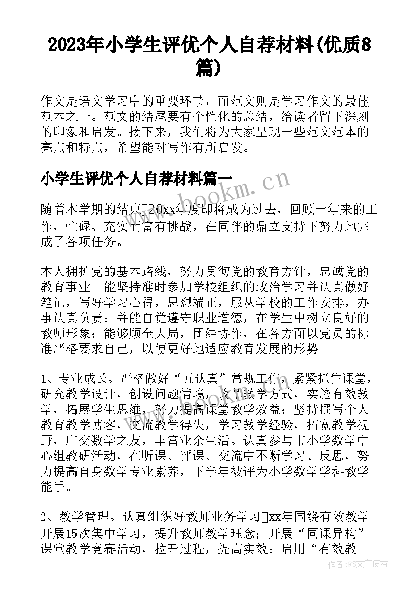 2023年小学生评优个人自荐材料(优质8篇)