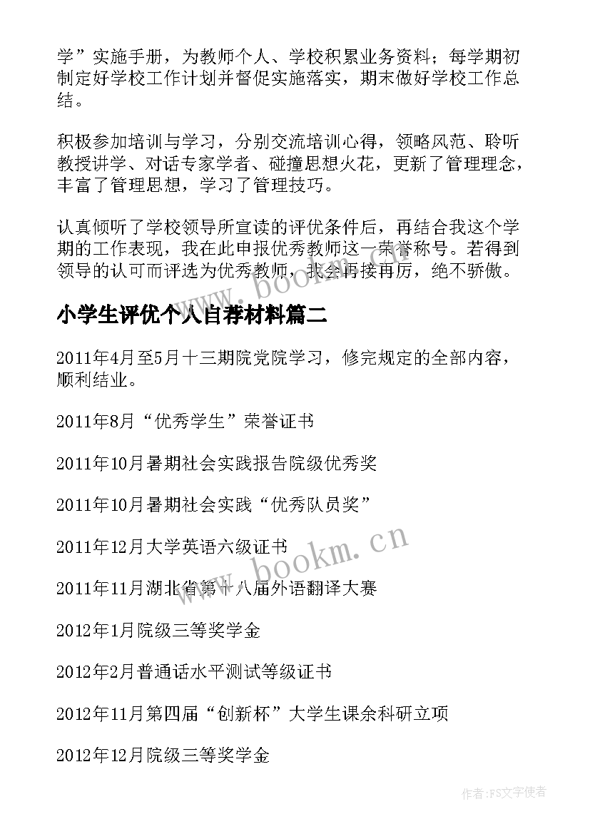 2023年小学生评优个人自荐材料(优质8篇)