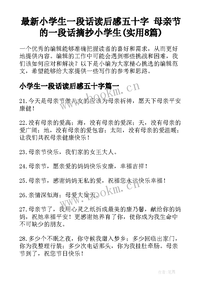 最新小学生一段话读后感五十字 母亲节的一段话摘抄小学生(实用8篇)