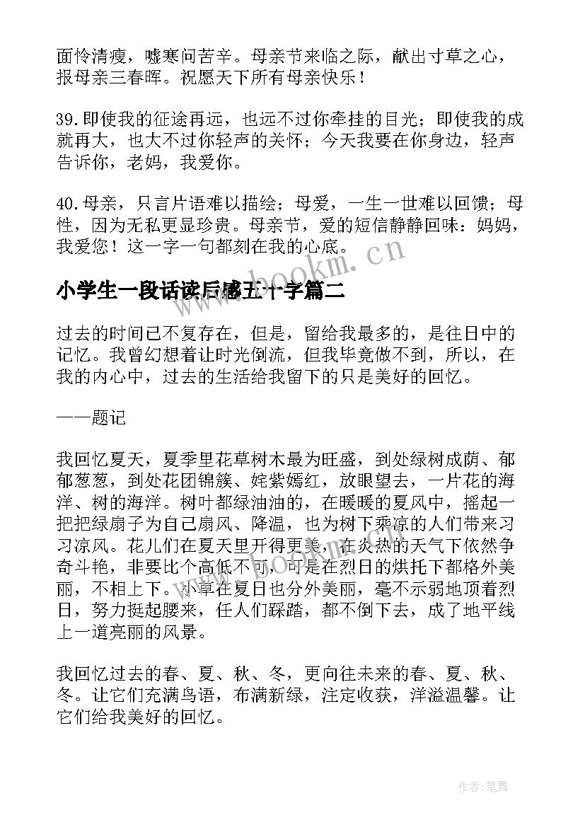 最新小学生一段话读后感五十字 母亲节的一段话摘抄小学生(实用8篇)