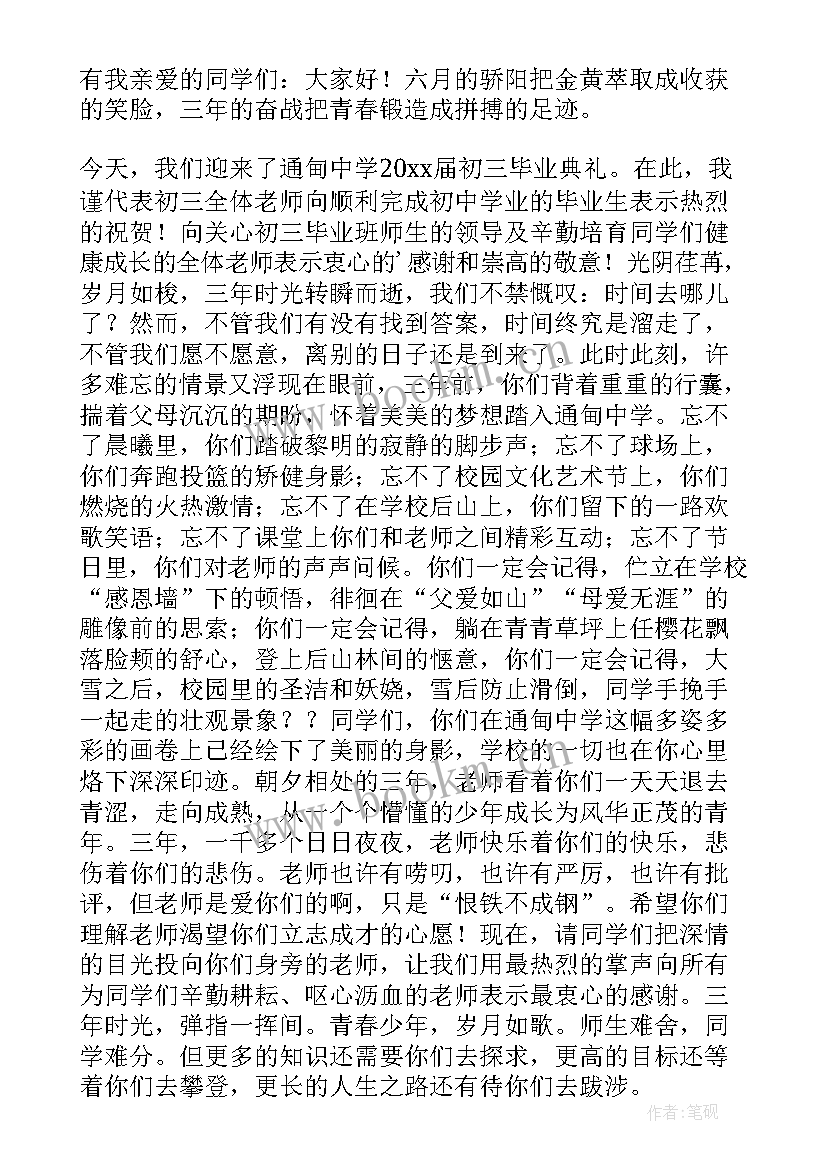 2023年初中生毕业典礼学生代表发言稿 初中毕业典礼教师代表发言稿(实用13篇)