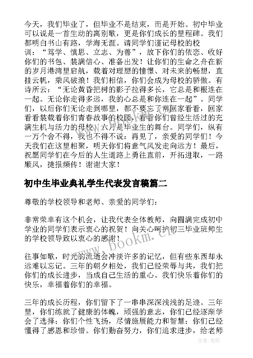 2023年初中生毕业典礼学生代表发言稿 初中毕业典礼教师代表发言稿(实用13篇)