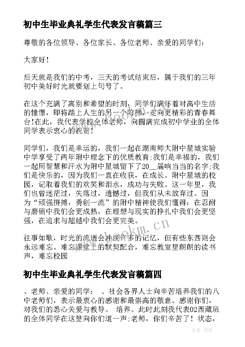 2023年初中生毕业典礼学生代表发言稿 初中毕业典礼教师代表发言稿(实用13篇)