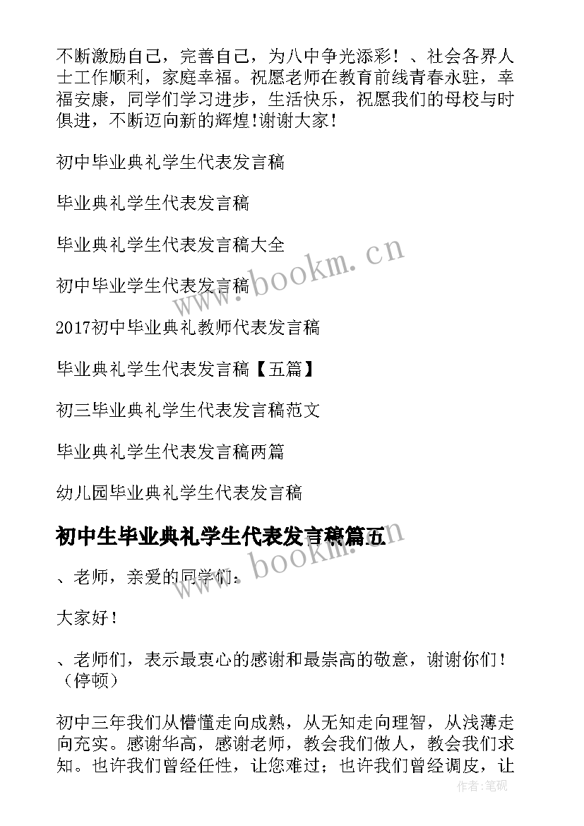 2023年初中生毕业典礼学生代表发言稿 初中毕业典礼教师代表发言稿(实用13篇)