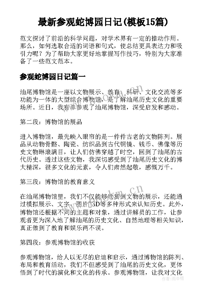 最新参观蛇博园日记(模板15篇)