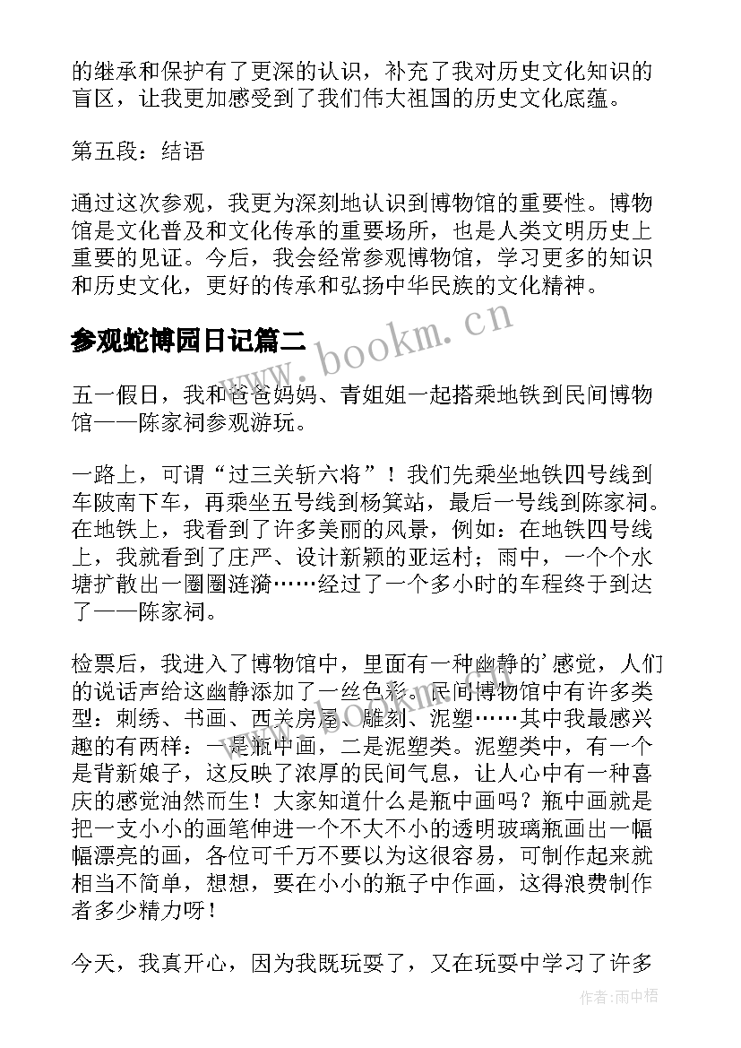 最新参观蛇博园日记(模板15篇)