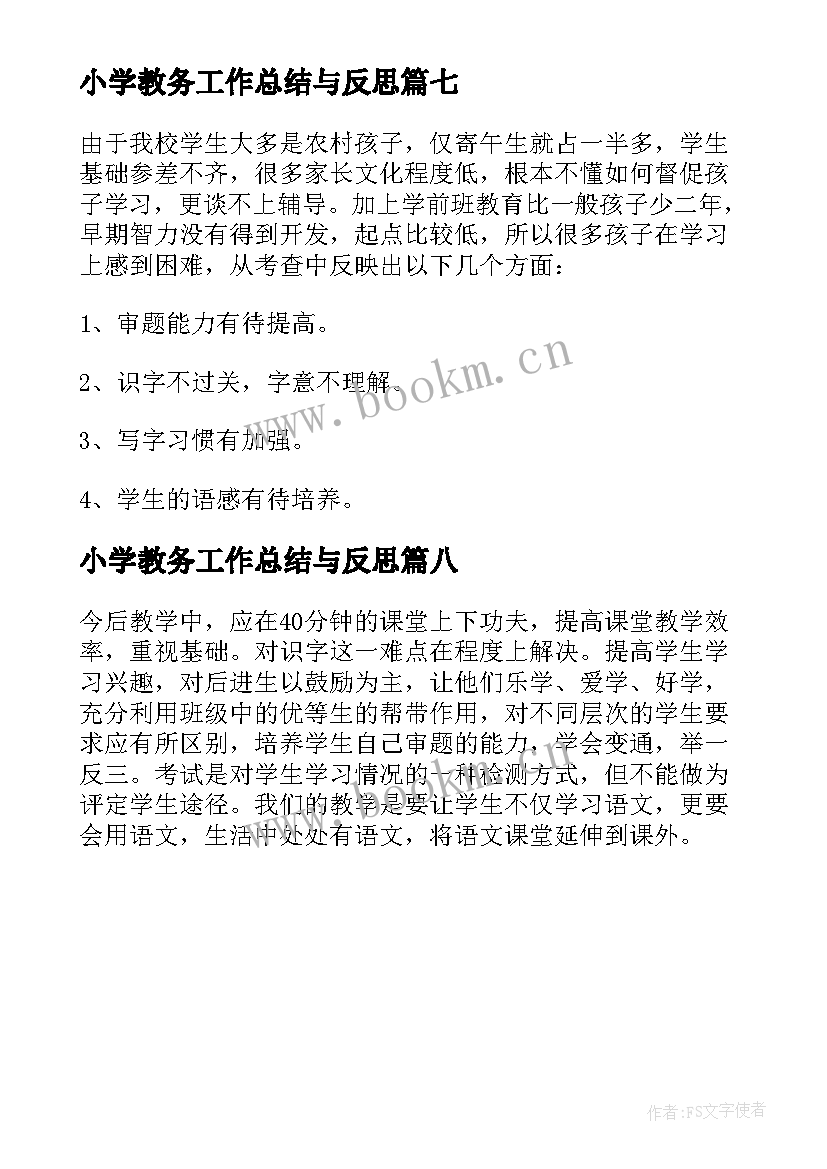 2023年小学教务工作总结与反思(精选8篇)