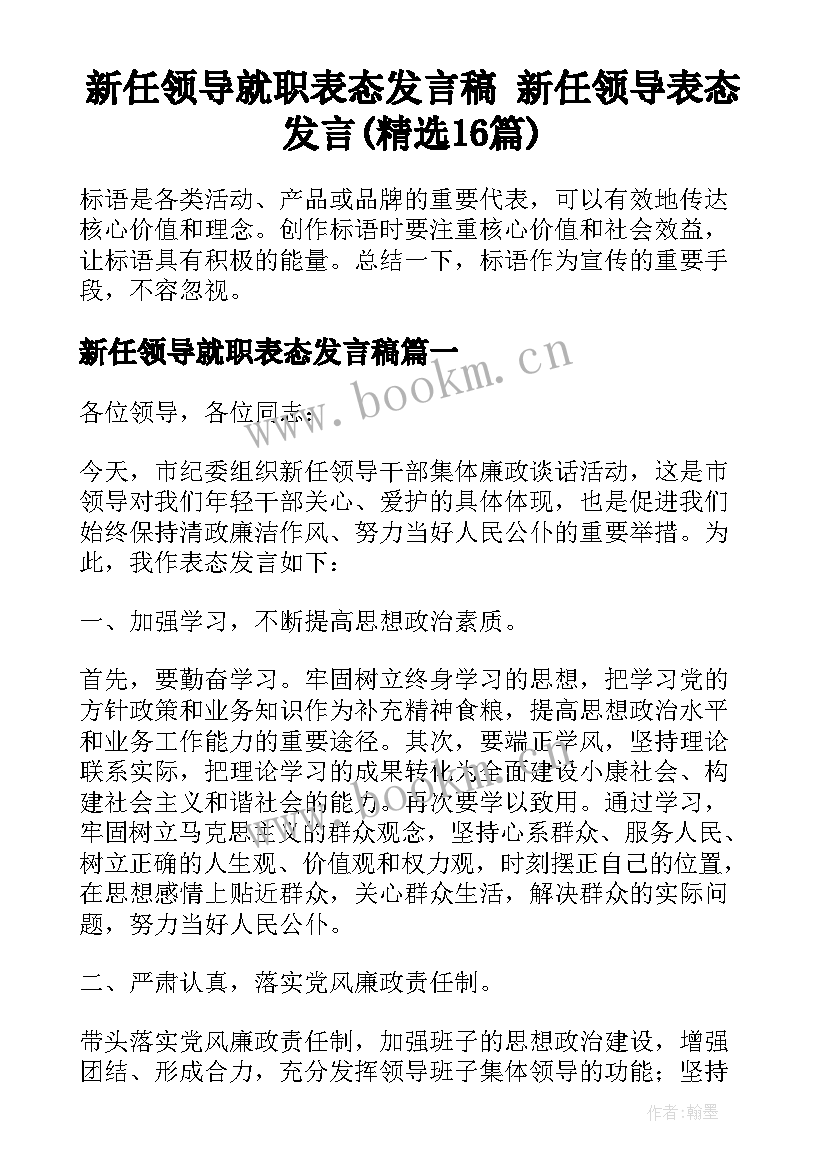 新任领导就职表态发言稿 新任领导表态发言(精选16篇)