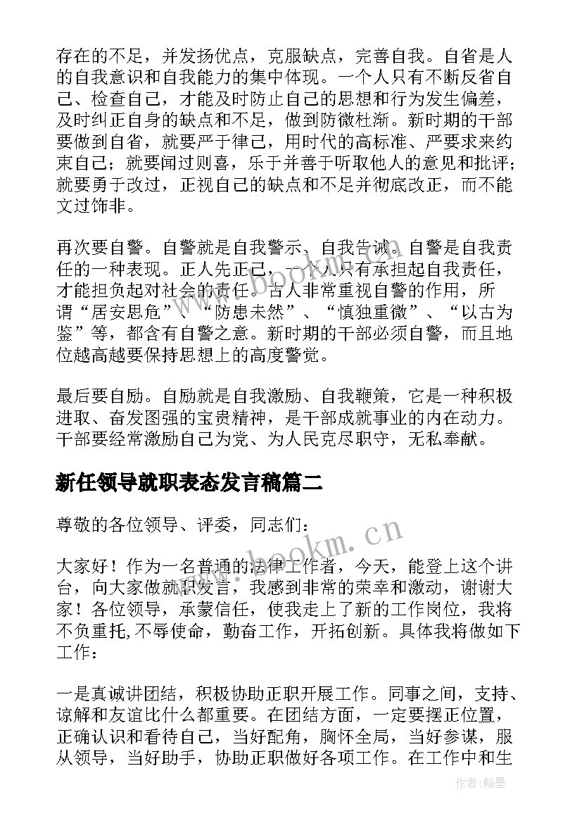 新任领导就职表态发言稿 新任领导表态发言(精选16篇)