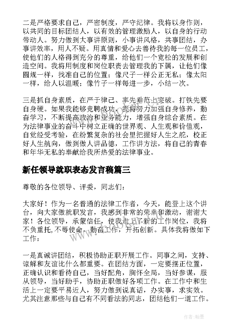 新任领导就职表态发言稿 新任领导表态发言(精选16篇)