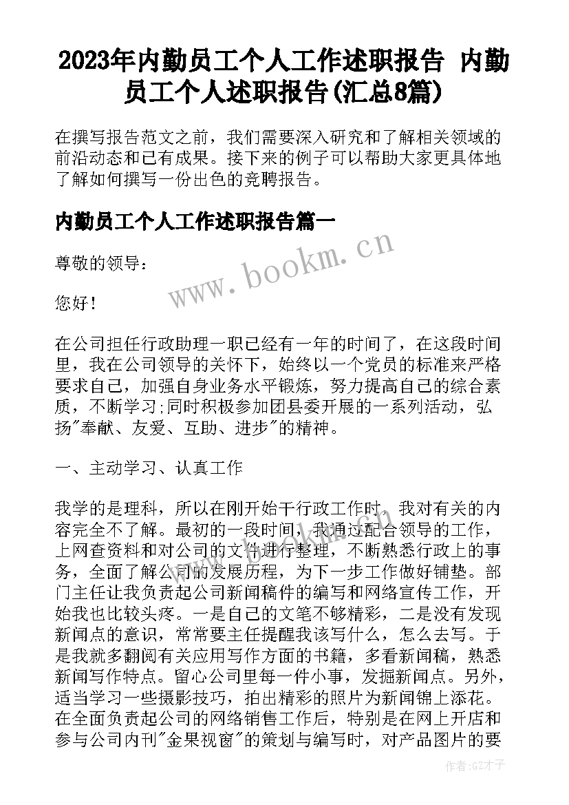 2023年内勤员工个人工作述职报告 内勤员工个人述职报告(汇总8篇)