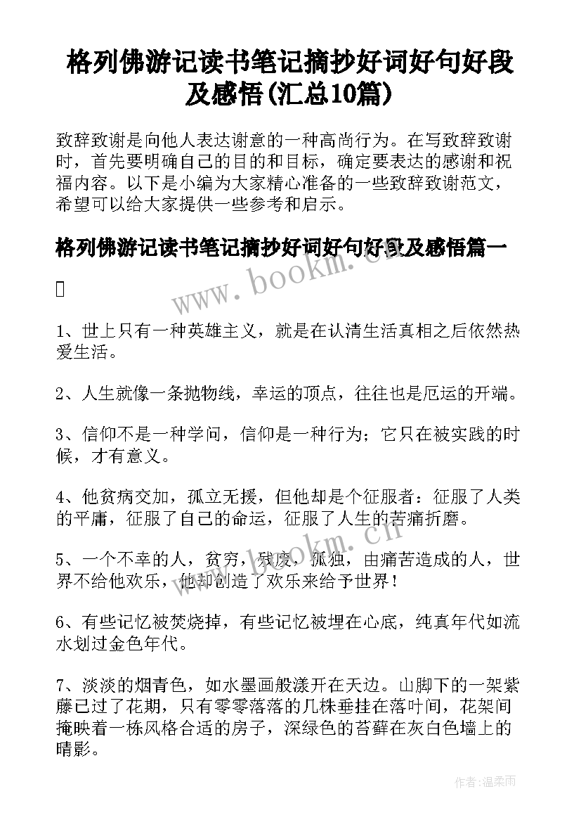 格列佛游记读书笔记摘抄好词好句好段及感悟(汇总10篇)