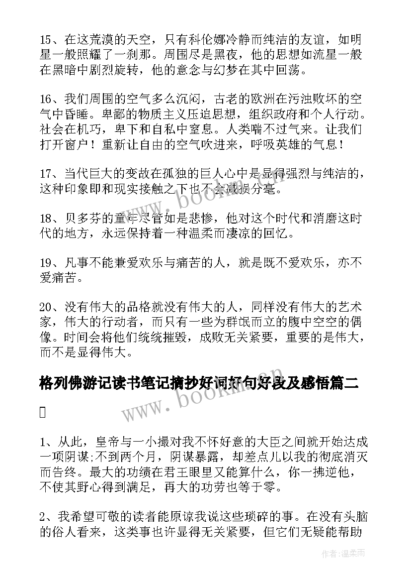 格列佛游记读书笔记摘抄好词好句好段及感悟(汇总10篇)