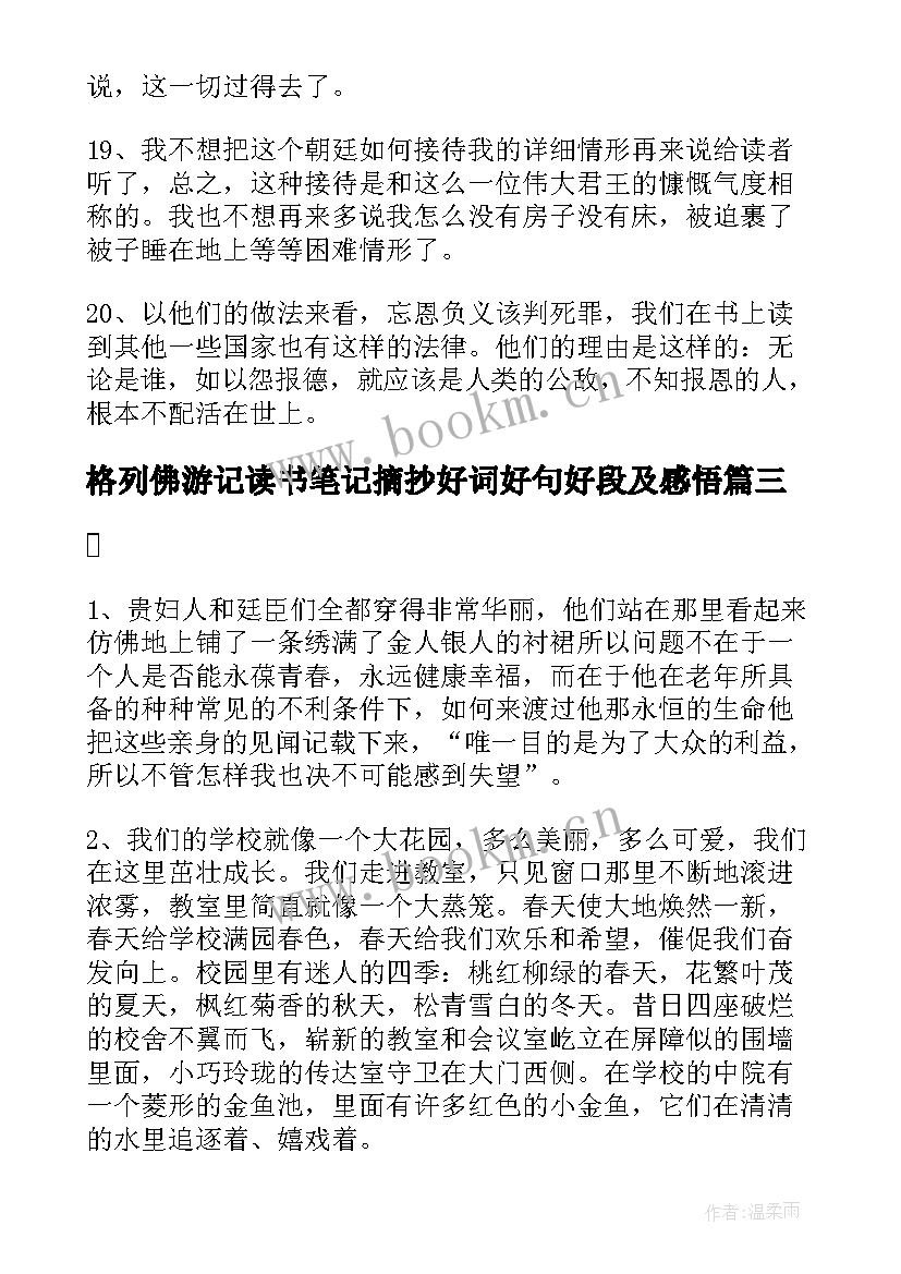 格列佛游记读书笔记摘抄好词好句好段及感悟(汇总10篇)