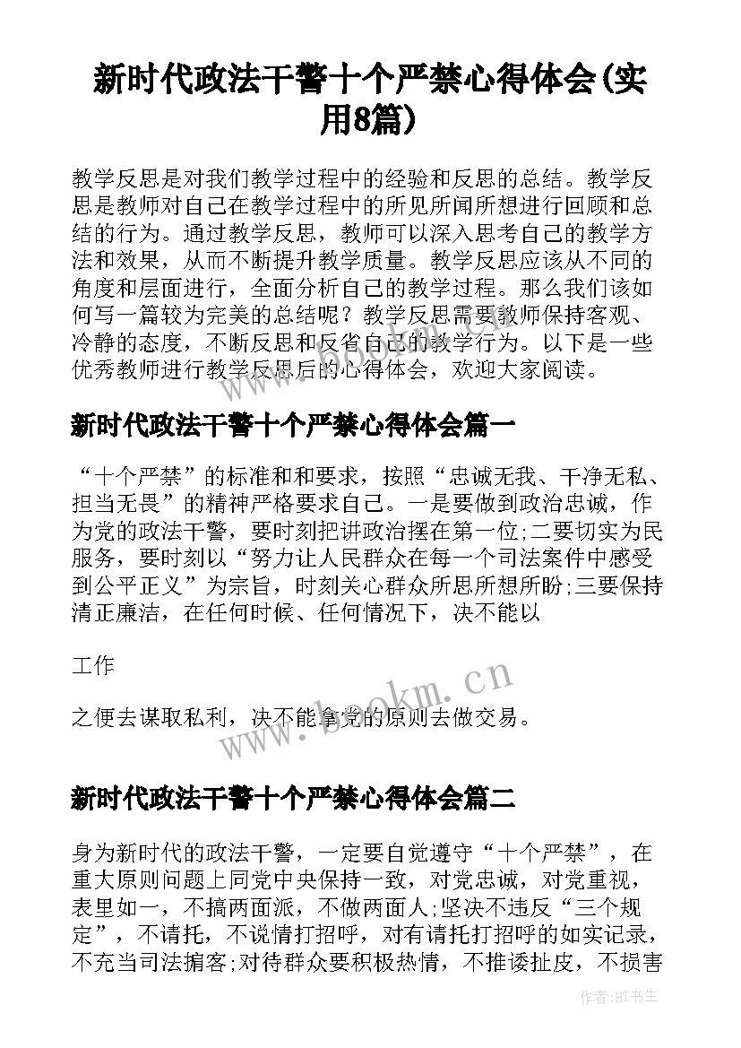 新时代政法干警十个严禁心得体会(实用8篇)