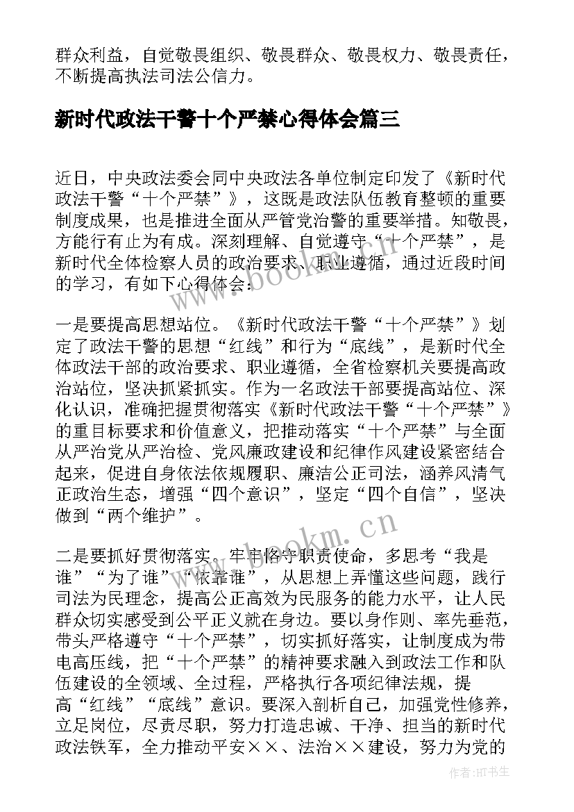 新时代政法干警十个严禁心得体会(实用8篇)