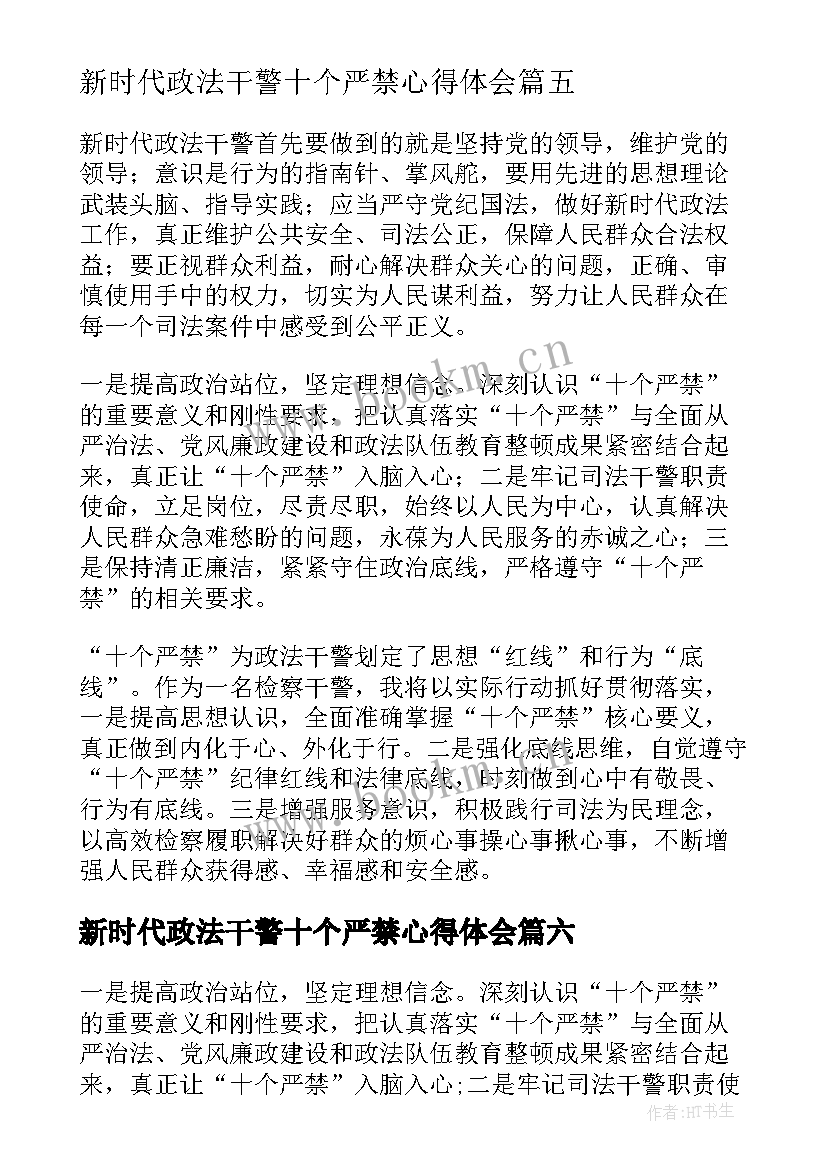 新时代政法干警十个严禁心得体会(实用8篇)