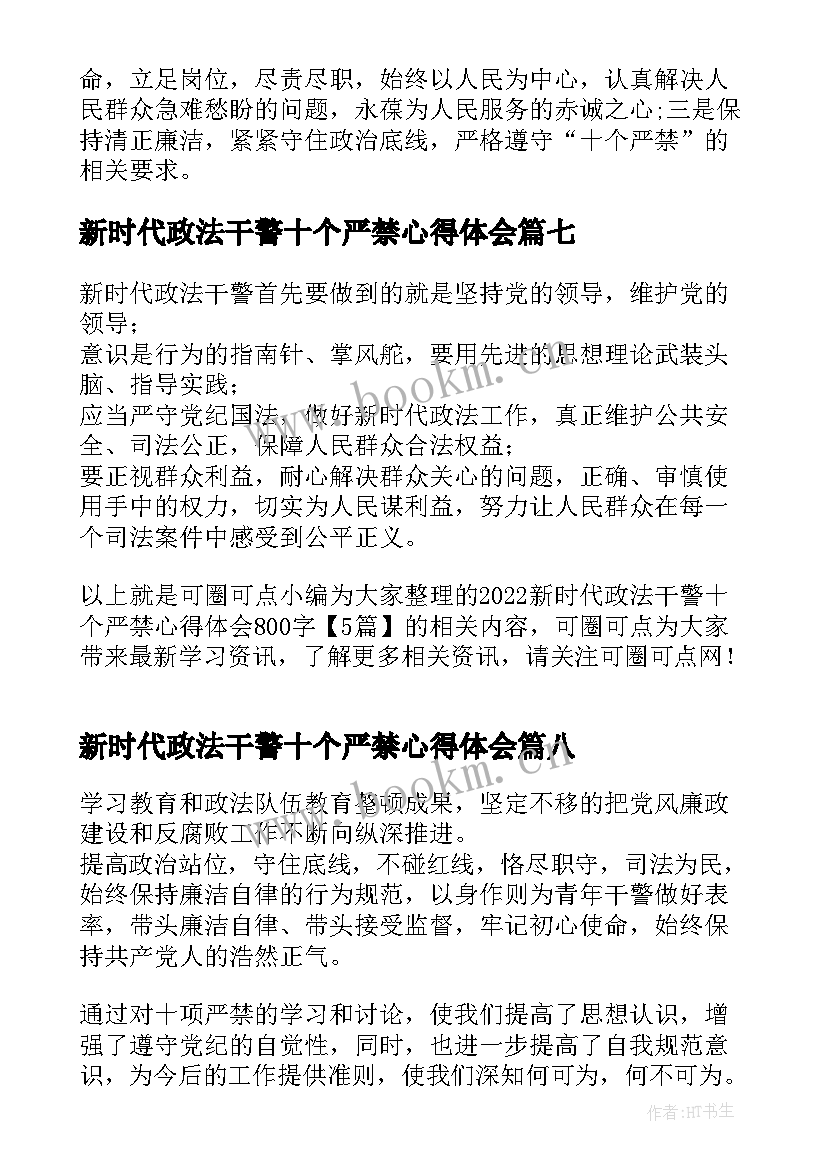 新时代政法干警十个严禁心得体会(实用8篇)