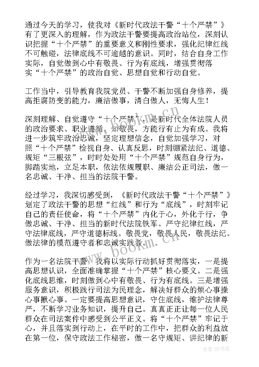 新时代政法干警十个严禁心得体会(实用8篇)