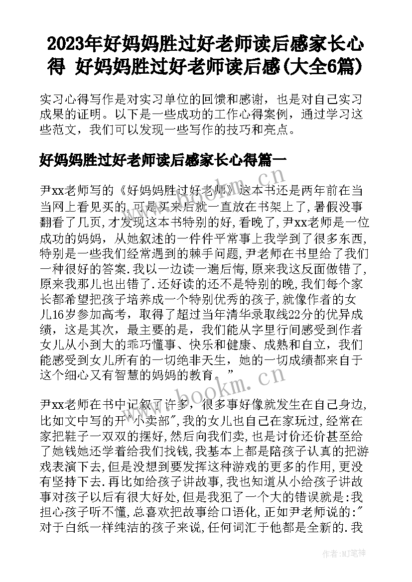 2023年好妈妈胜过好老师读后感家长心得 好妈妈胜过好老师读后感(大全6篇)