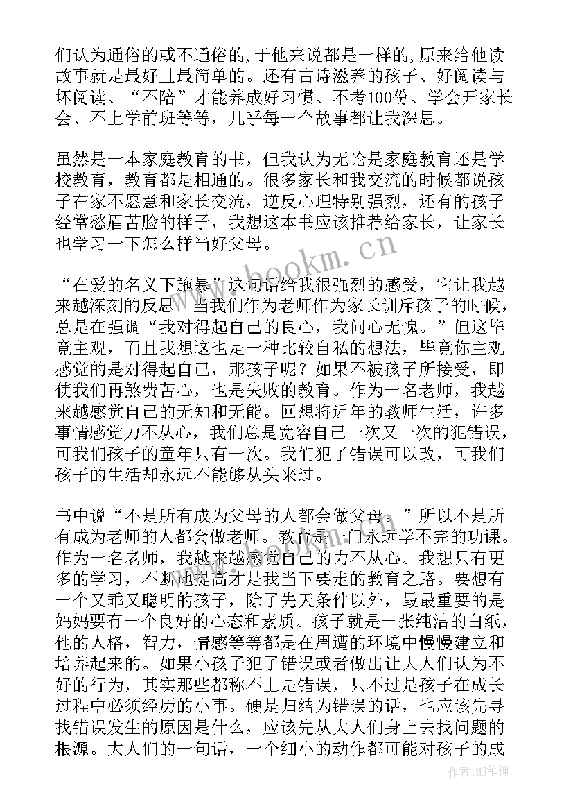 2023年好妈妈胜过好老师读后感家长心得 好妈妈胜过好老师读后感(大全6篇)