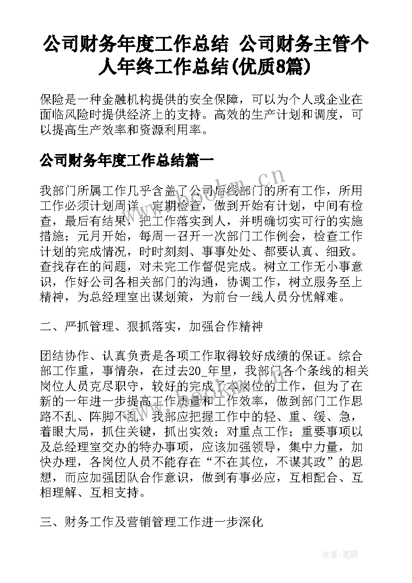 公司财务年度工作总结 公司财务主管个人年终工作总结(优质8篇)