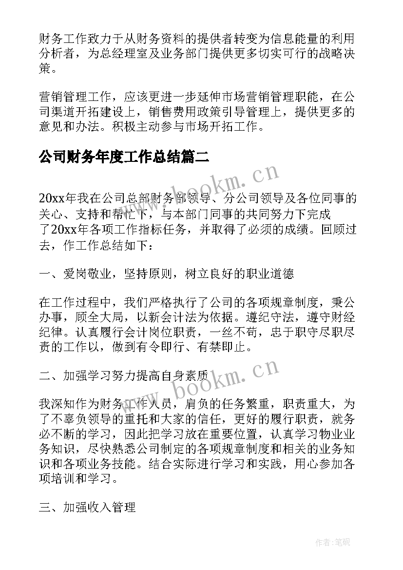 公司财务年度工作总结 公司财务主管个人年终工作总结(优质8篇)