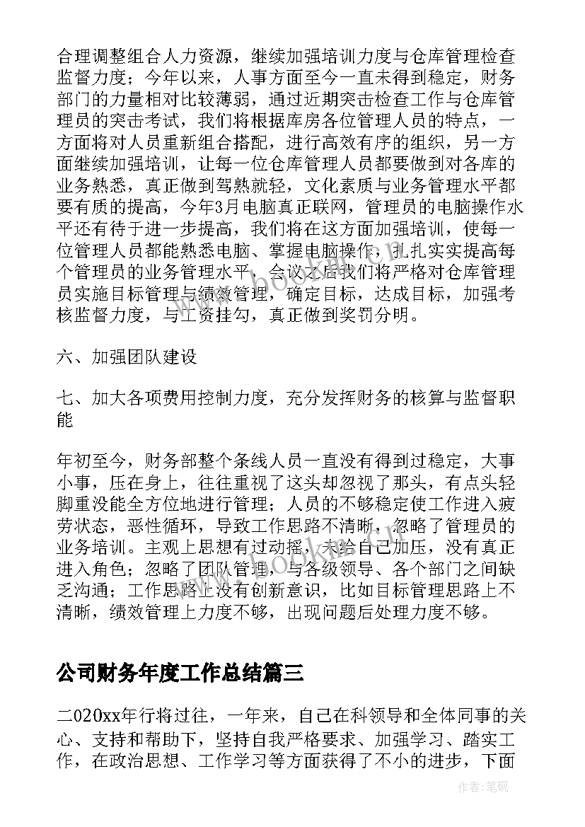 公司财务年度工作总结 公司财务主管个人年终工作总结(优质8篇)