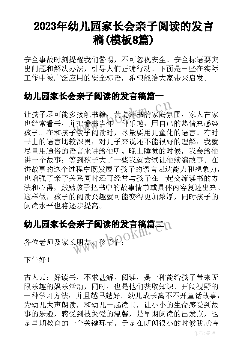 2023年幼儿园家长会亲子阅读的发言稿(模板8篇)