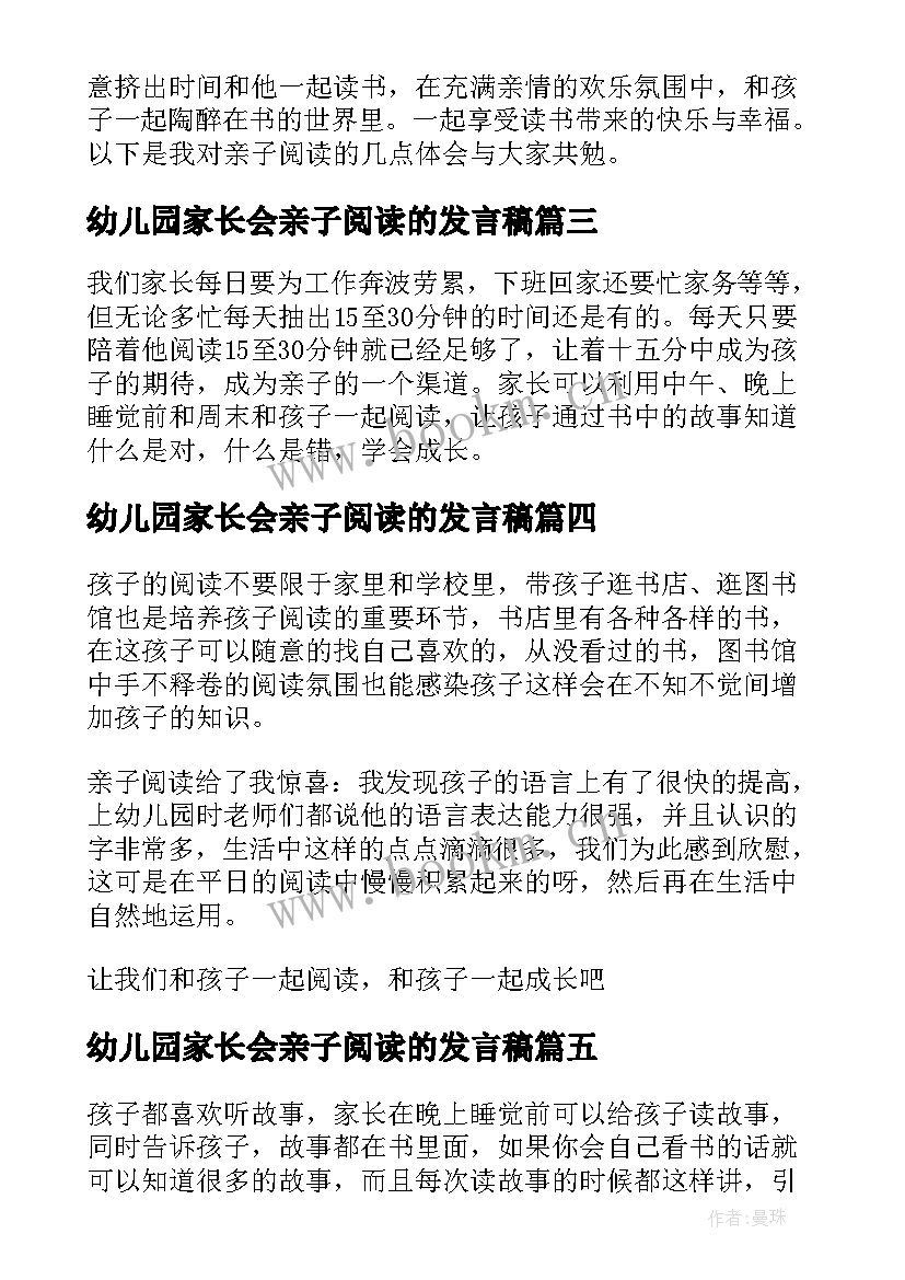 2023年幼儿园家长会亲子阅读的发言稿(模板8篇)