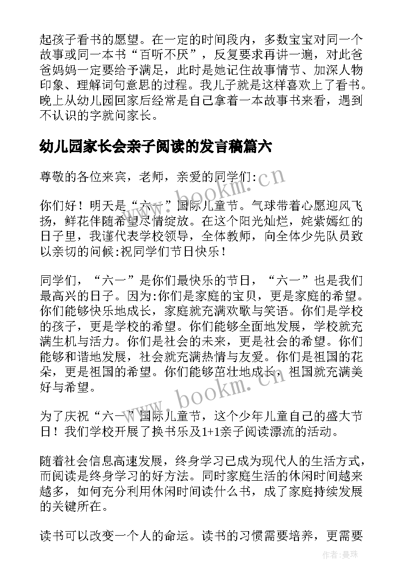 2023年幼儿园家长会亲子阅读的发言稿(模板8篇)