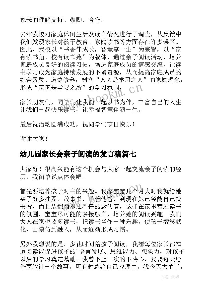 2023年幼儿园家长会亲子阅读的发言稿(模板8篇)