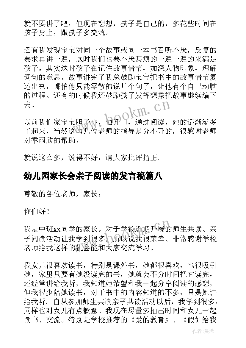 2023年幼儿园家长会亲子阅读的发言稿(模板8篇)